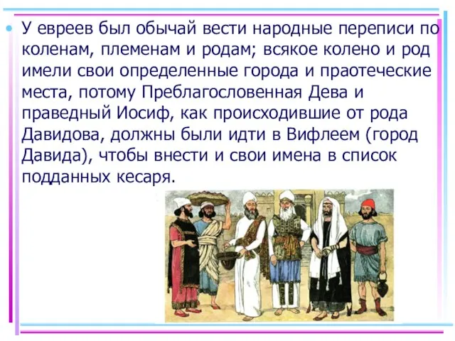 У евреев был обычай вести народные переписи по коленам, племенам и