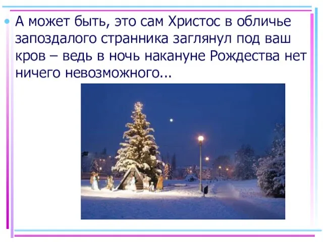 А может быть, это сам Христос в обличье запоздалого странника заглянул