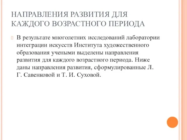 НАПРАВЛЕНИЯ РАЗВИТИЯ ДЛЯ КАЖДОГО ВОЗРАСТНОГО ПЕРИОДА В результате многолетних исследований лаборатории