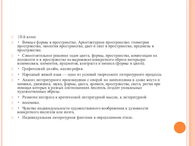 10-й класс • Вечные формы в пространстве. Архитектурное пространство: геометрия пространства,