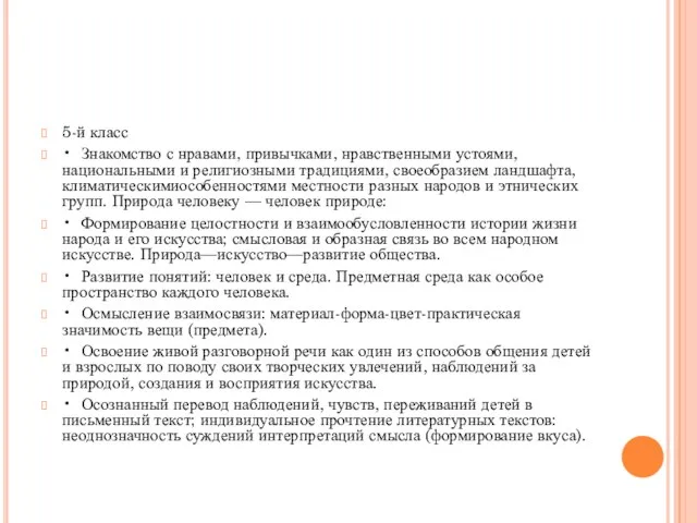 5-й класс • Знакомство с нравами, привычками, нравственными устоями, национальными и