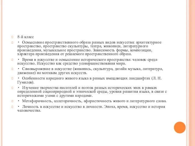 8-й класс • Осмысление пространственного образа разных видов искусства: архитектурное пространство,