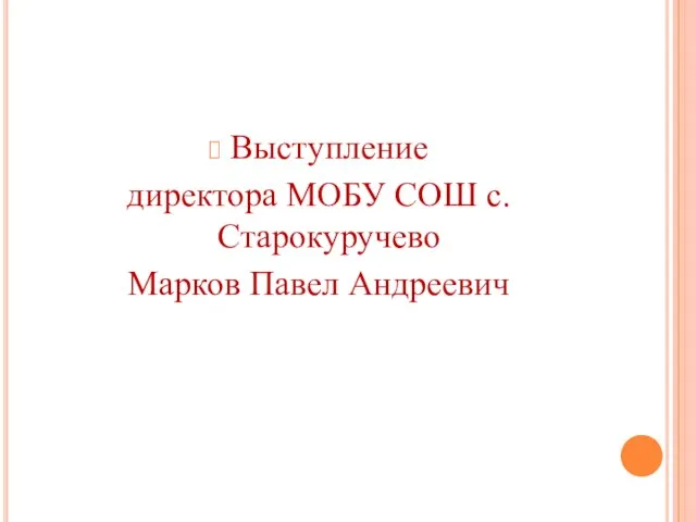 Выступление директора МОБУ СОШ с.Старокуручево Марков Павел Андреевич