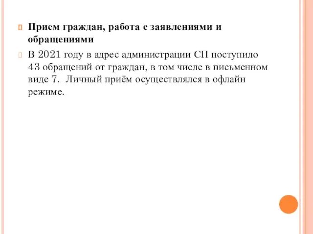 Прием граждан, работа с заявлениями и обращениями В 2021 году в