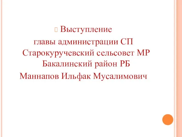 Выступление главы администрации СП Старокуручевский сельсовет МР Бакалинский район РБ Маннапов Ильфак Мусалимович