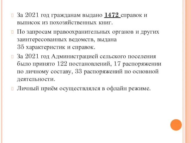 За 2021 год гражданам выдано 1472 справок и выписок из похозяйственных