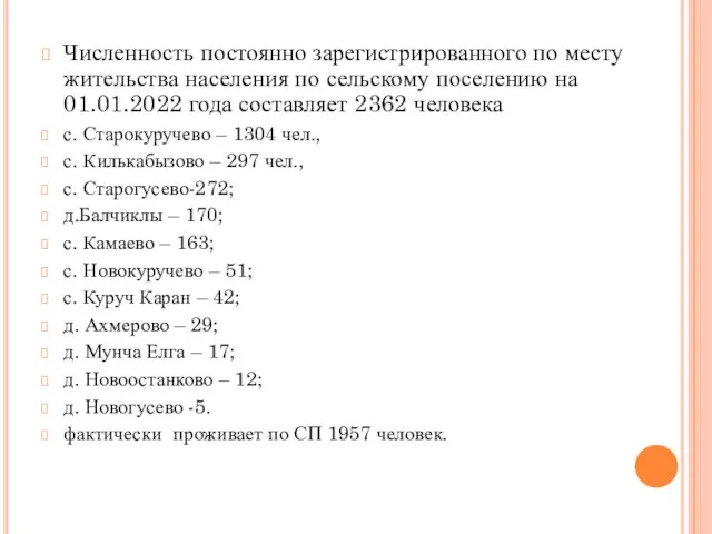 Численность постоянно зарегистрированного по месту жительства населения по сельскому поселению на