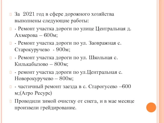 За 2021 год в сфере дорожного хозяйства выполнены следующие работы: -