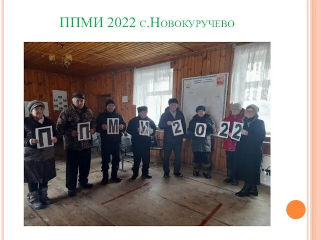 ППМИ 2022 с.Новокуручево