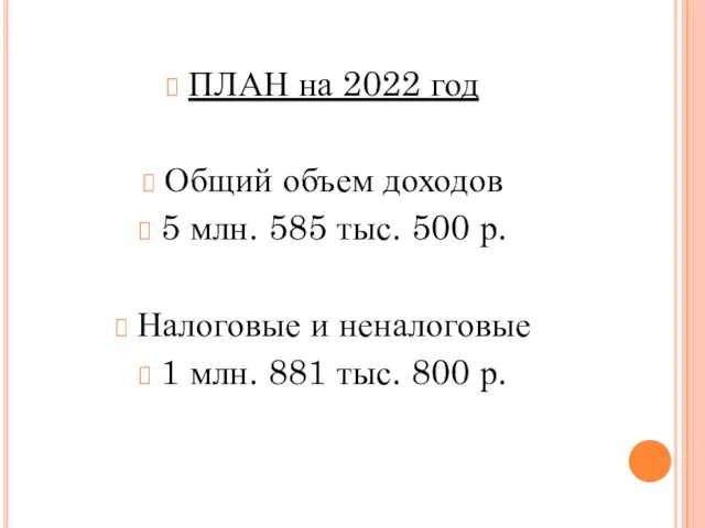 ПЛАН на 2022 год Общий объем доходов 5 млн. 585 тыс.