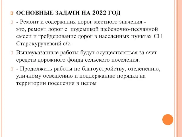 ОСНОВНЫЕ ЗАДАЧИ НА 2022 ГОД - Ремонт и содержания дорог местного