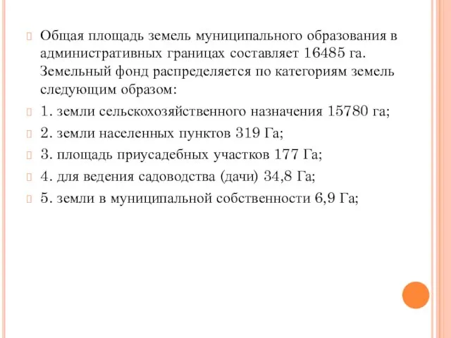 Общая площадь земель муниципального образования в административных границах составляет 16485 га.