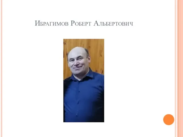 Ибрагимов Роберт Альбертович