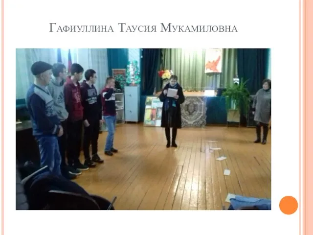 Гафиуллина Таусия Мукамиловна