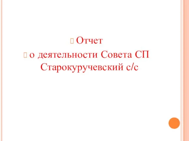 Отчет о деятельности Совета СП Старокуручевский с/с