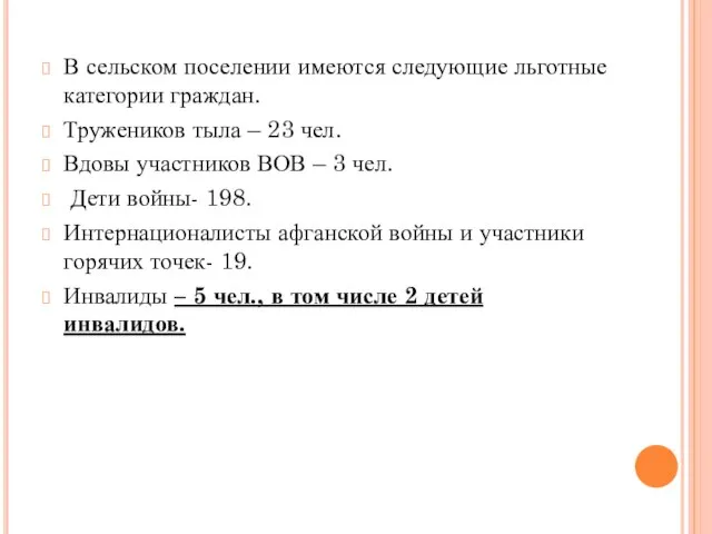 В сельском поселении имеются следующие льготные категории граждан. Тружеников тыла –