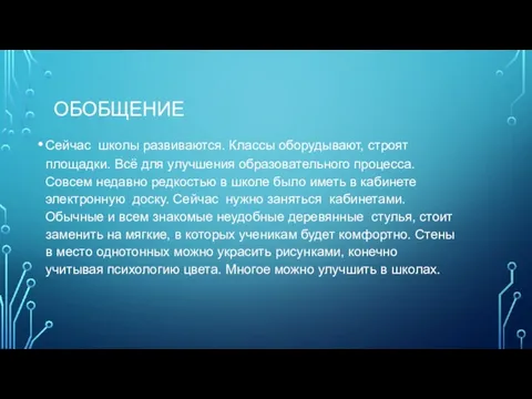 ОБОБЩЕНИЕ Сейчас школы развиваются. Классы оборудывают, строят площадки. Всё для улучшения