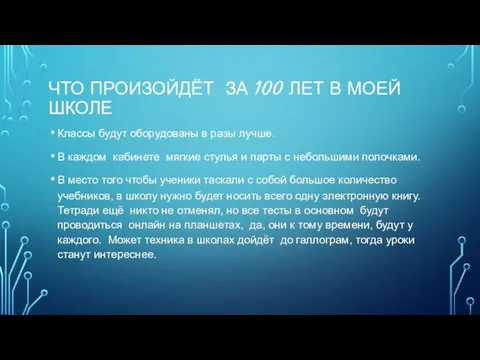 ЧТО ПРОИЗОЙДЁТ ЗА 100 ЛЕТ В МОЕЙ ШКОЛЕ Классы будут оборудованы