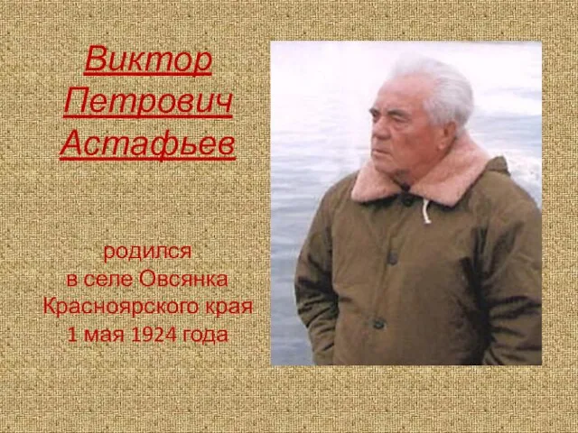 Виктор Петрович Астафьев родился в селе Овсянка Красноярского края 1 мая 1924 года