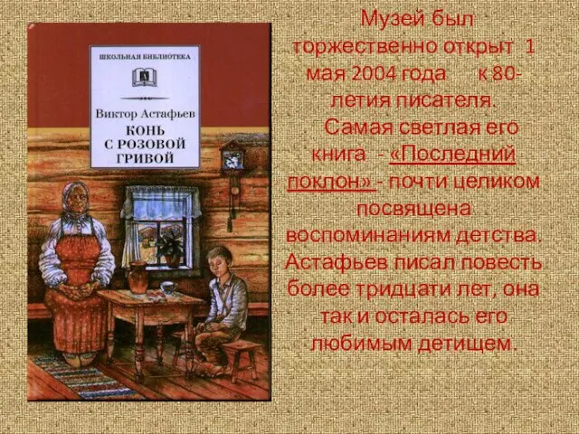 Музей был торжественно открыт 1 мая 2004 года к 80-летия писателя.