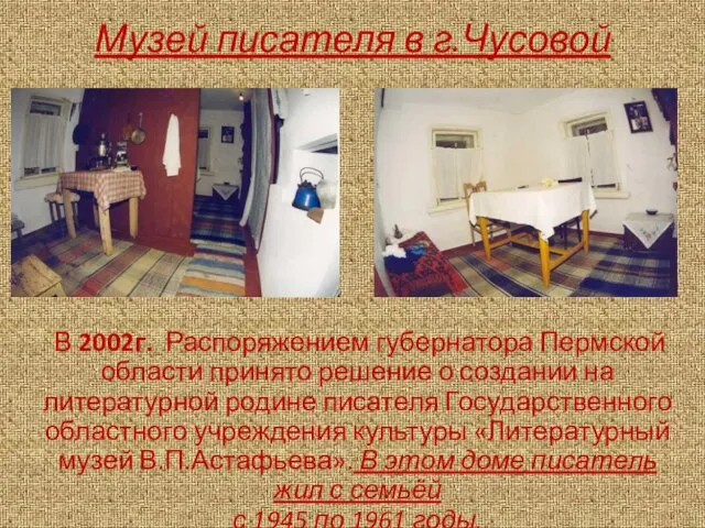 Музей писателя в г.Чусовой В 2002г. Распоряжением губернатора Пермской области принято