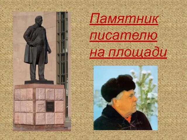 Памятник писателю на площади