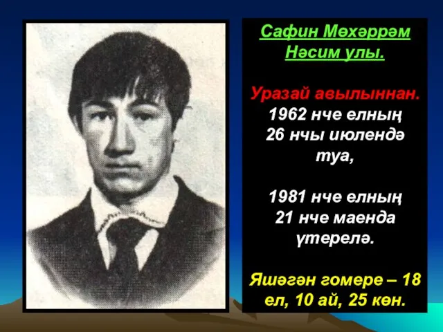 Сафин Мөхәррәм Нәсим улы. Уразай авылыннан. 1962 нче елның 26 нчы