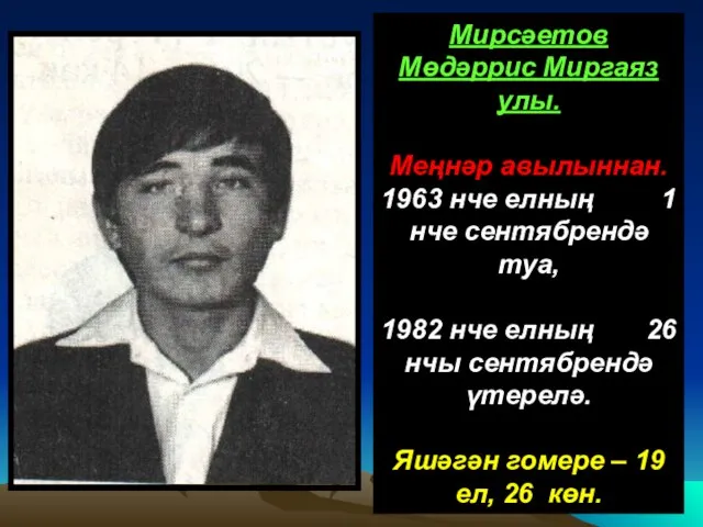 Мирсәетов Мөдәррис Миргаяз улы. Меңнәр авылыннан. 1963 нче елның 1 нче