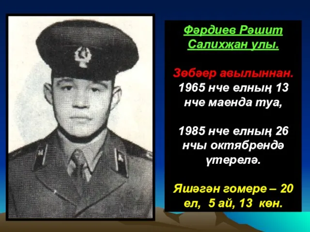 Фәрдиев Рәшит Салихҗан улы. Зөбәер авылыннан. 1965 нче елның 13 нче