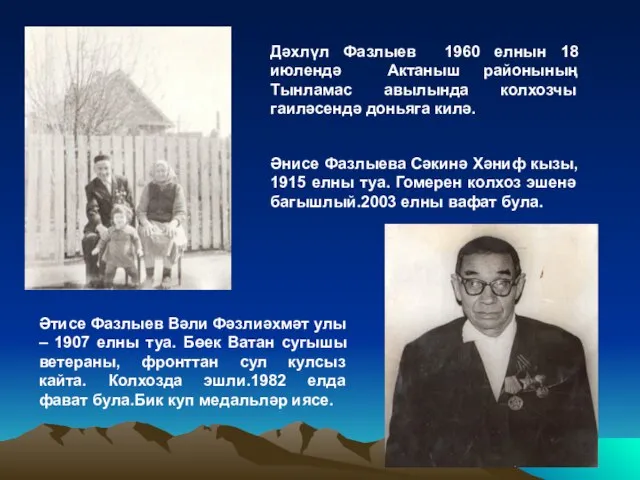 Дәхлүл Фазлыев 1960 елнын 18 июлендә Актаныш районының Тынламас авылында колхозчы