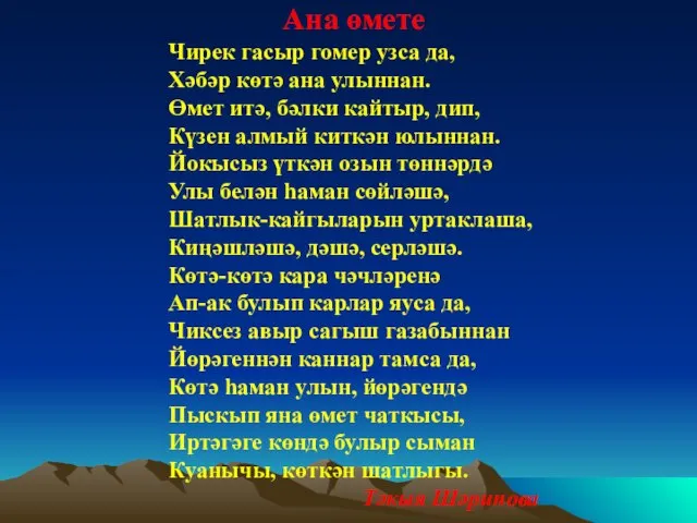 Ана өмете Чирек гасыр гомер узса да, Хәбәр көтә ана улыннан.