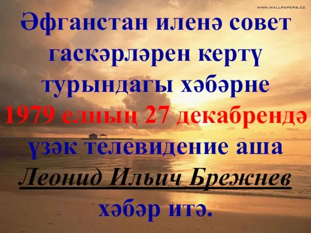 Әфганстан иленә совет гаскәрләрен кертү турындагы хәбәрне 1979 елның 27 декабрендә