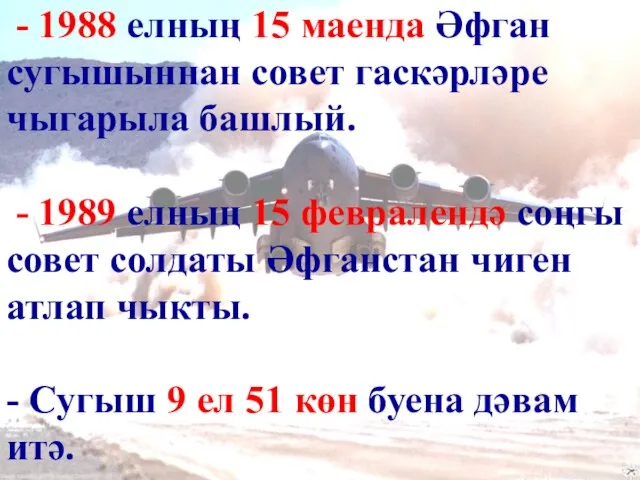 - 1988 елның 15 маенда Әфган сугышыннан совет гаскәрләре чыгарыла башлый.