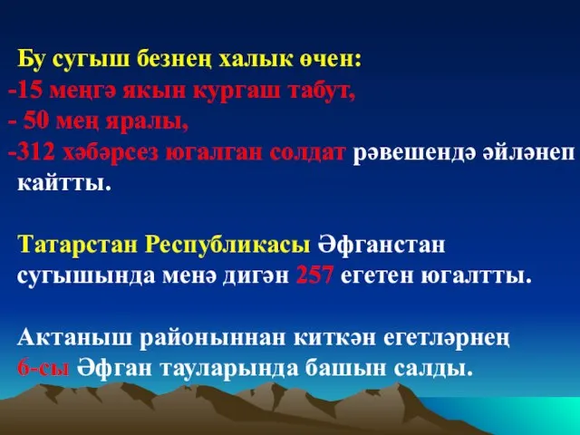 Бу сугыш безнең халык өчен: 15 меңгә якын кургаш табут, 50