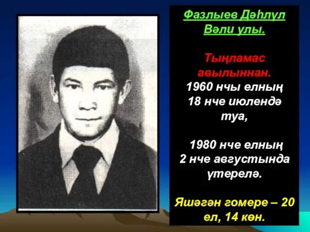 Фазлыев Дәһлүл Вәли улы. Тыңламас авылыннан. 1960 нчы елның 18 нче