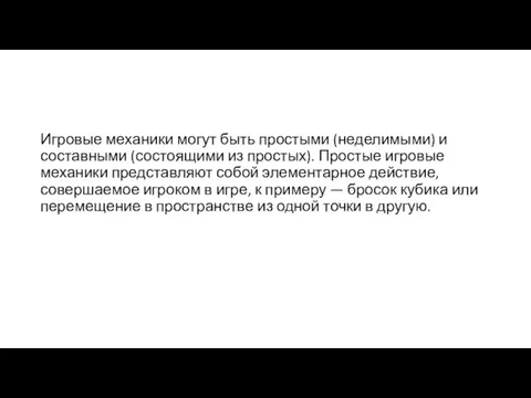 Игровые механики могут быть простыми (неделимыми) и составными (состоящими из простых).