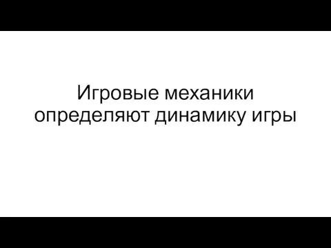 Игровые механики определяют динамику игры