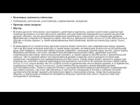 Ключевые элементы геймплея: Собирание, уклонение, уничтожение, соревнование, вождение. Пример таких жанров: