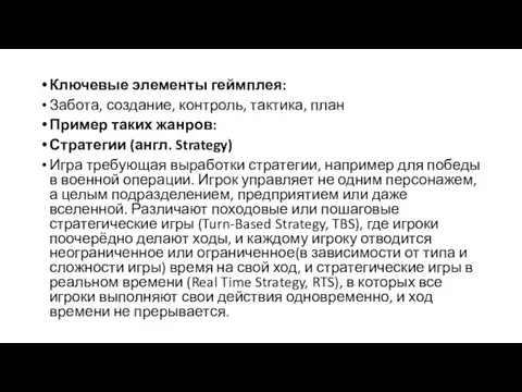 Ключевые элементы геймплея: Забота, создание, контроль, тактика, план Пример таких жанров: