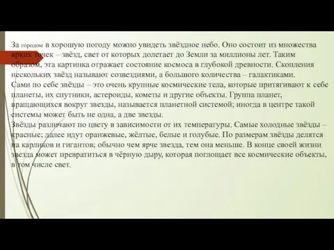 За городом в хорошую погоду можно увидеть звёздное небо. Оно состоит