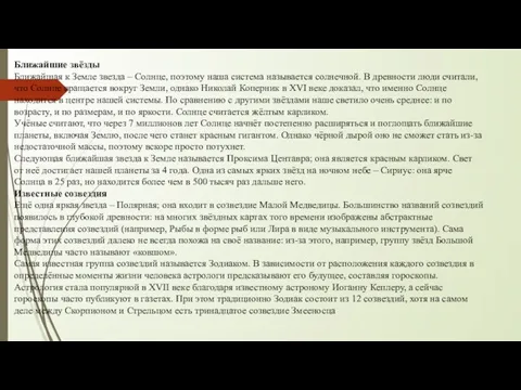 Ближайшие звёзды Ближайшая к Земле звезда – Солнце, поэтому наша система