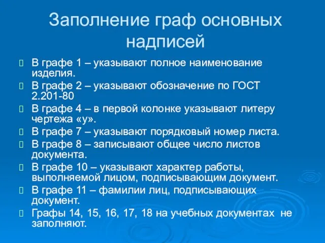 Заполнение граф основных надписей В графе 1 – указывают полное наименование