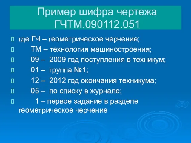 Пример шифра чертежа ГЧТМ.090112.051 где ГЧ – геометрическое черчение; ТМ –