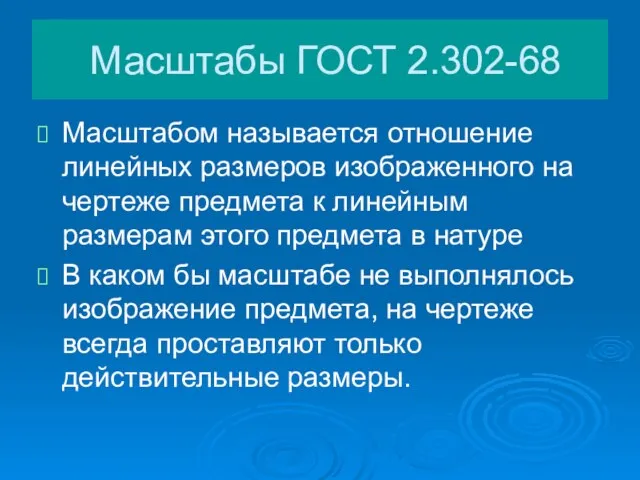 Масштабы ГОСТ 2.302-68 Масштабом называется отношение линейных размеров изображенного на чертеже