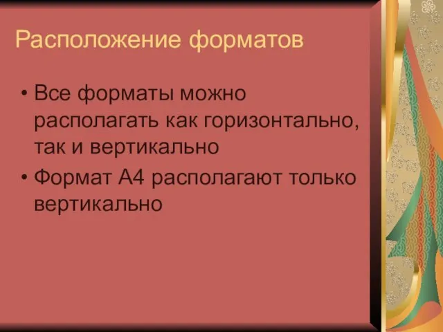 Расположение форматов Все форматы можно располагать как горизонтально, так и вертикально Формат А4 располагают только вертикально