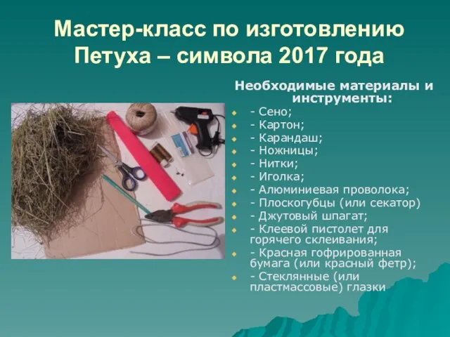 Мастер-класс по изготовлению Петуха – символа 2017 года Необходимые материалы и