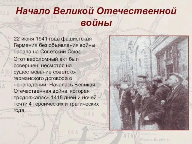 Начало Великой Отечественной войны 22 июня 1941 года фашистская Германия без