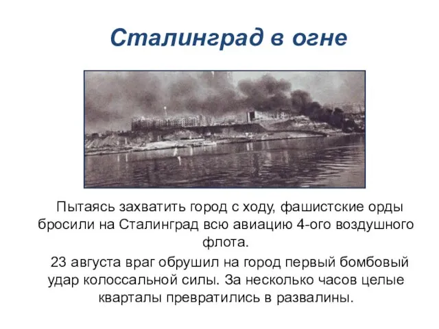 Пытаясь захватить город с ходу, фашистские орды бросили на Сталинград всю