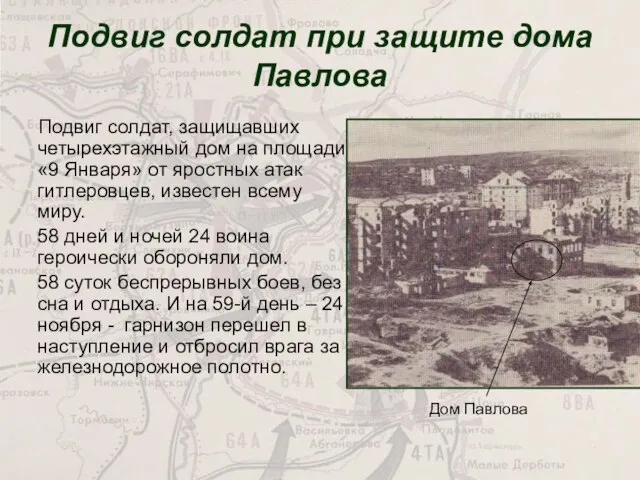 Подвиг солдат при защите дома Павлова Подвиг солдат, защищавших четырехэтажный дом