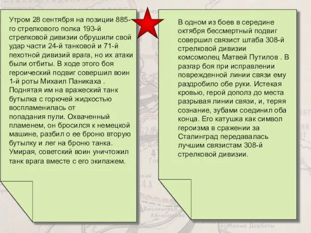 Утром 28 сентября на позиции 885-го стрелкового полка 193-й стрелковой дивизии